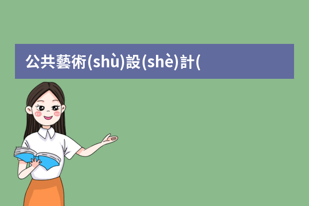 公共藝術(shù)設(shè)計(jì)專業(yè)是干什么的 就業(yè)前景怎么樣